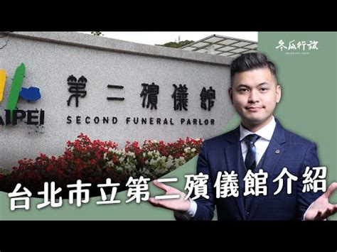 第二殯儀館禮堂查詢